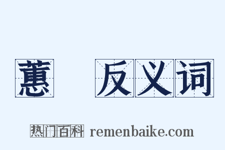 蕙茝反义词是什么意思的图片